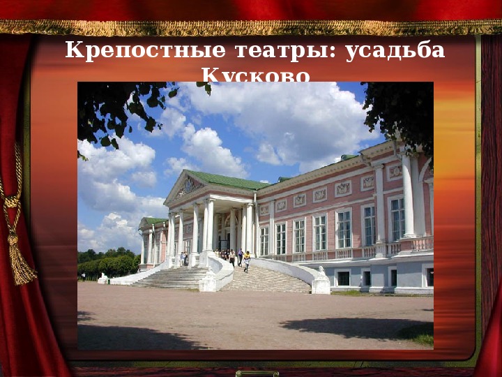 Урок по предмету История театрального искусства, тема: Крепостной театр в России.