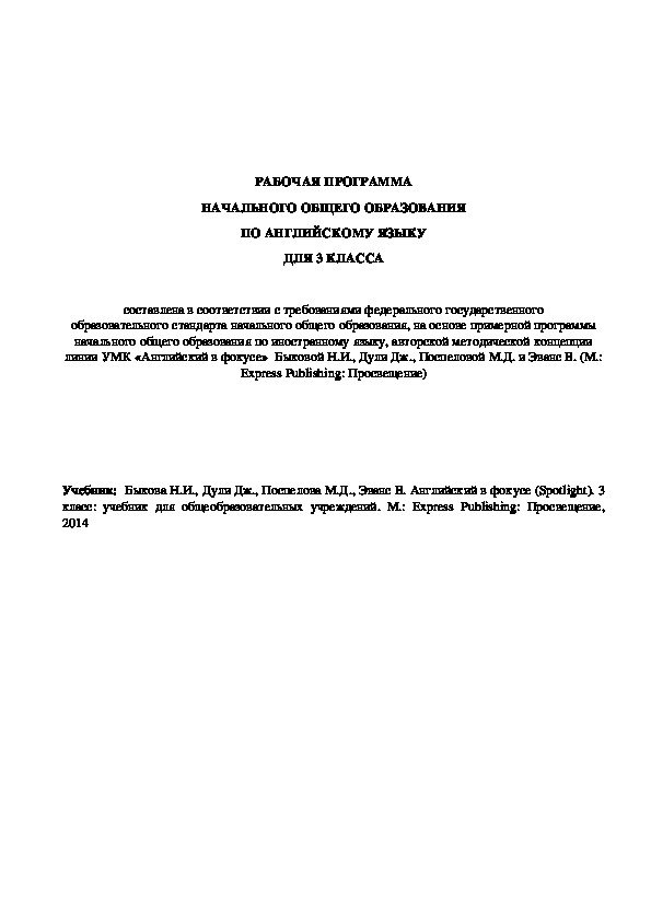 РАБОЧАЯ ПРОГРАММА НАЧАЛЬНОГО ОБЩЕГО ОБРАЗОВАНИЯ ПО АНГЛИЙСКОМУ ЯЗЫКУ ДЛЯ 3 КЛАССА ПО УЧЕБНИКУ SPOTLIGHT