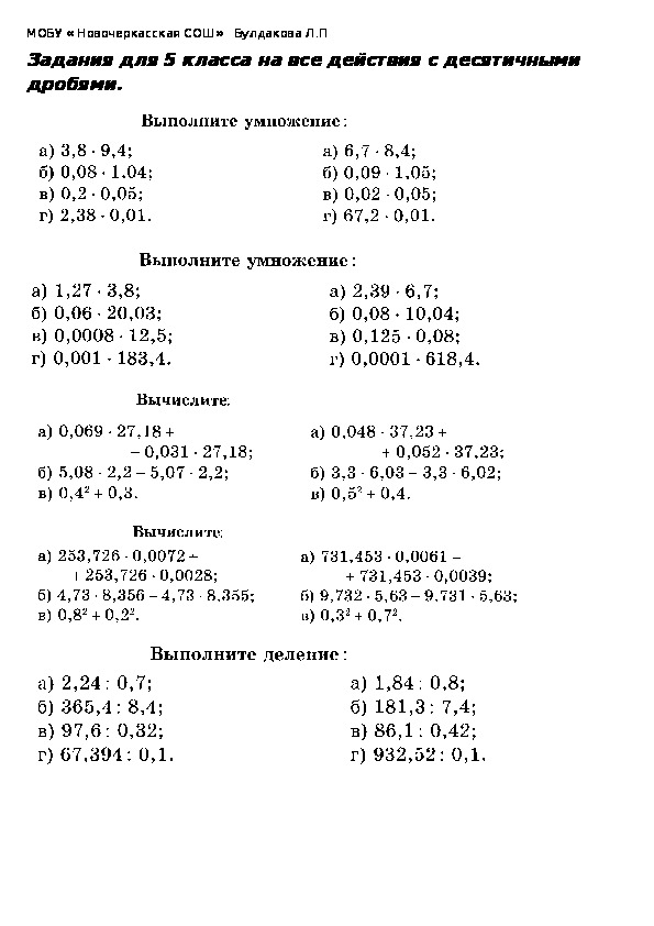 Решать примеры по действиям 5 класс. Математика действия с десятичными дробями. Действия с десятичными дробями 5 класс по математике. 5 Примеров десятичных дробей. Математика 5 кл десятичные дроби задания.