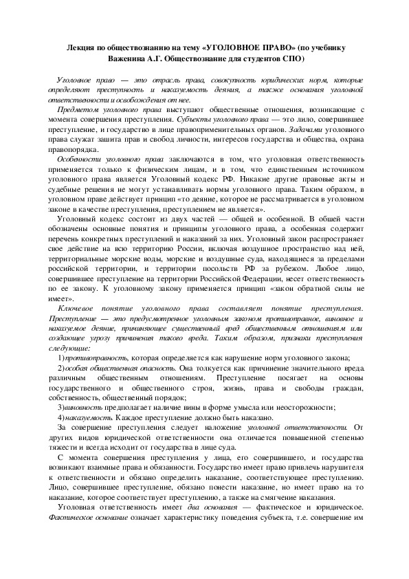 Лекция по обществознанию на тему: «УГОЛОВНОЕ ПРАВО» (проф.-техническое образование)