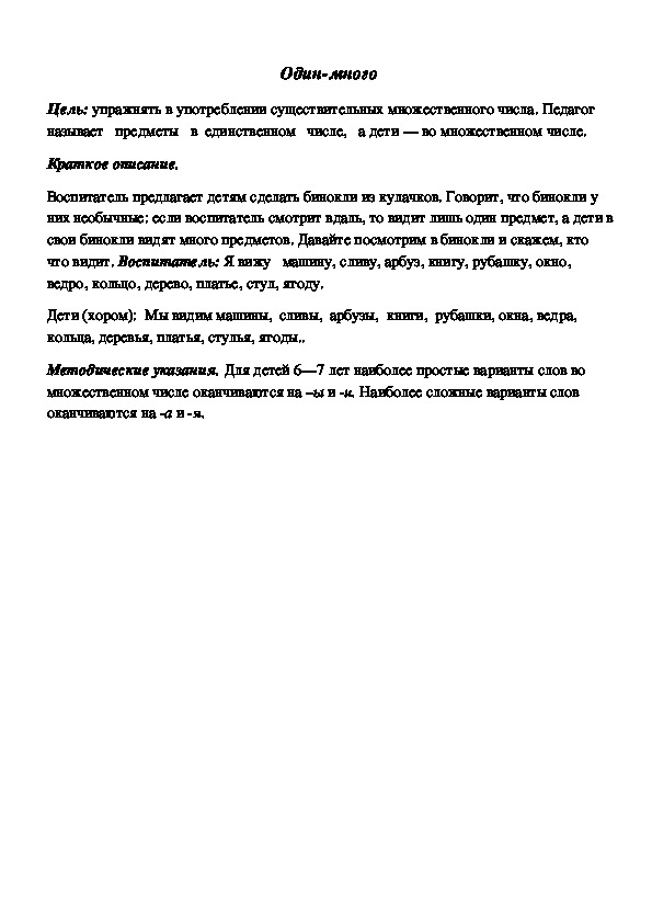 Обложка для материала Дидактическая игра по подготовке к обучению грамоте "Один-много"