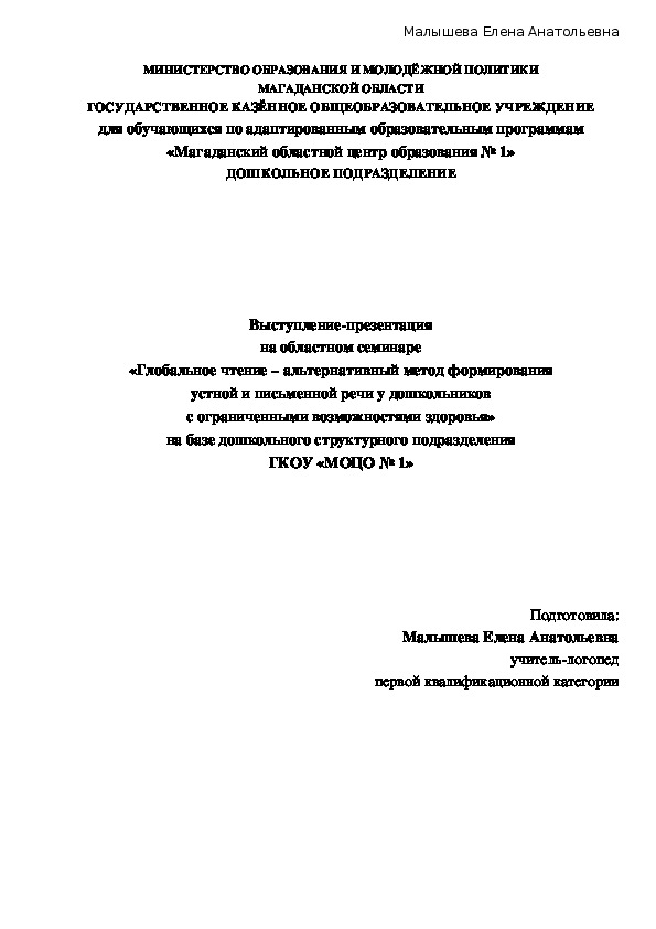 Выступление, презентация на областном семинаре «Глобальное чтение – альтернативный метод формирования устной и письменной речи у дошкольников с ограниченными возможностями здоровья»