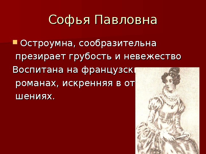 Характеристика софьи горе