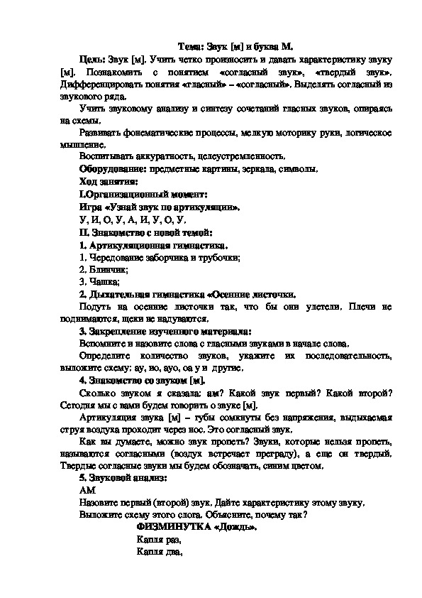 Конспект логопедического занятия на тему: "Звук и буква М".