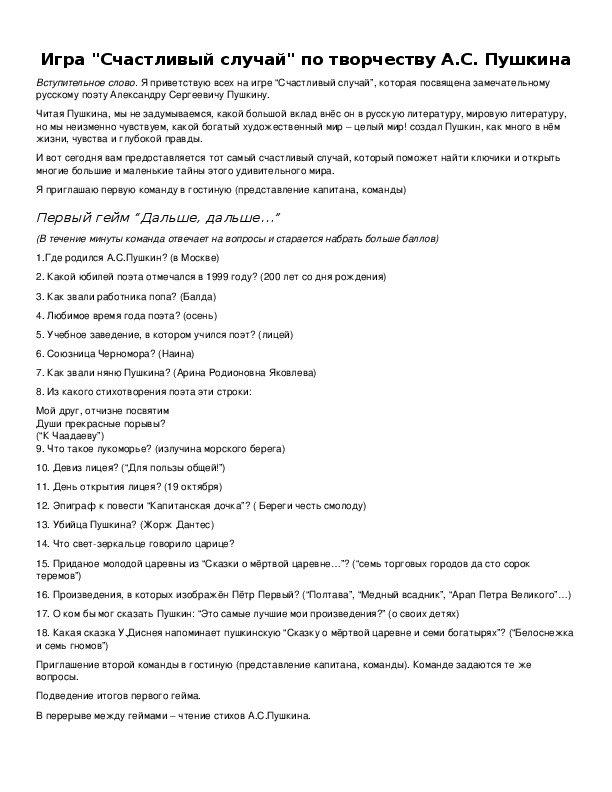 Обложка для материала Игра "Счастливый случай" по творчеству А.С. Пушкина