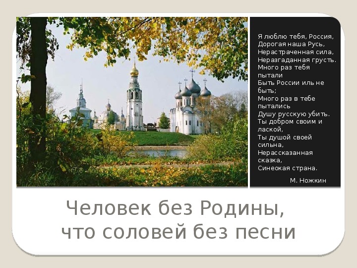 Отечества сладок и приятен. Я люблю тебя Россия дорогая наша Русь. «Россия дорогая наша Русь»,.