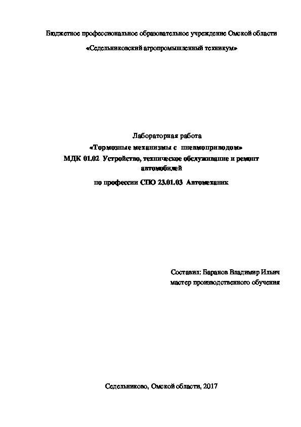 Лабораторная работа «Тормозные механизмы с  пневмоприводом»