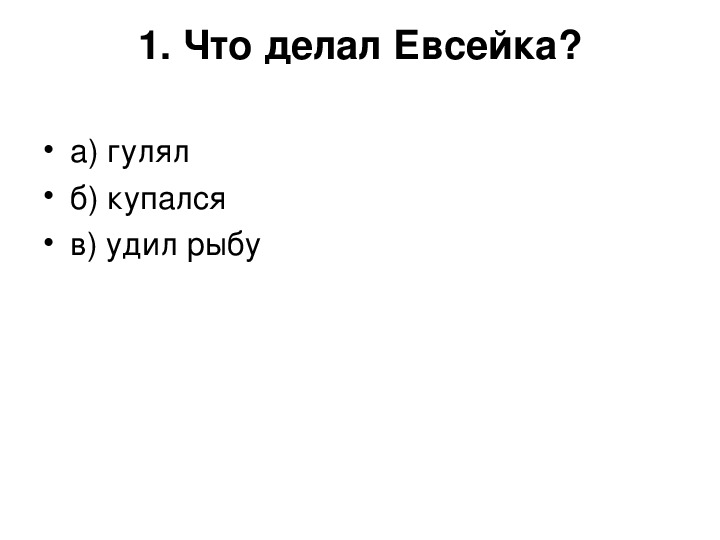 Случай с евсейкой презентация 3 класс презентация