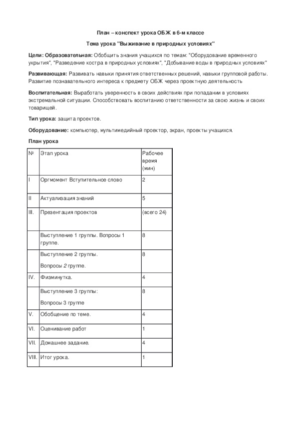 Проект по обж 6 класс на тему выживание в природных условиях