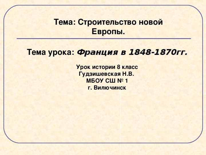 Презентация по истории на тему "Франция в 1848-1870 гг" ( 8 класс, история)