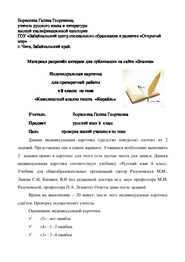 Обложка для материала Индивидуальная карточка для проверочной работы в 8 классе по теме «Комплексный анализ текста «Корабль»