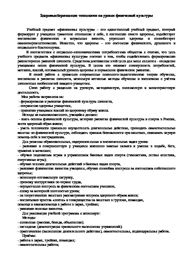 Обложка для материала Здоровьесберегающие технологии на уроках физической культуры
