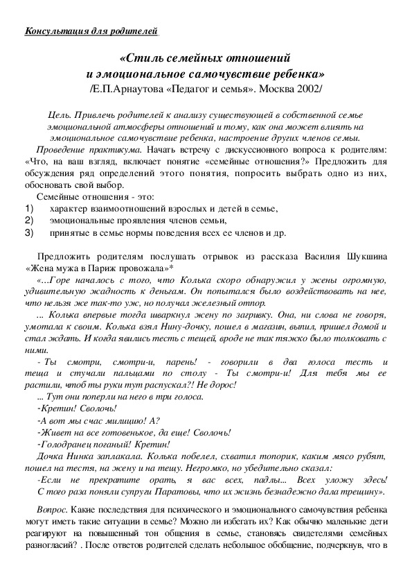 Обложка для материала Консультация для родителей  - «Стиль семейных отношений  и эмоциональное самочувствие ребенка»