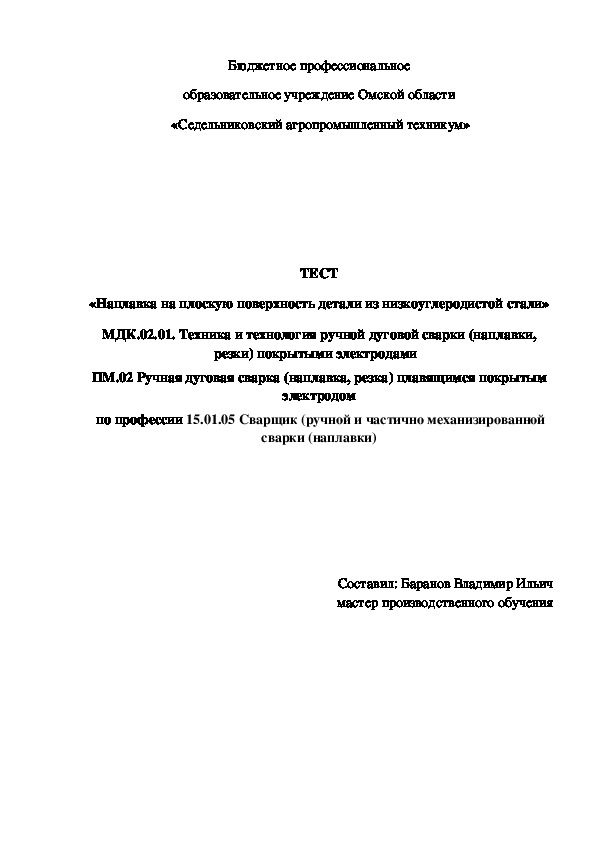 ТЕСТ «Наплавка на плоскую поверхность детали из низкоуглеродистой стали»