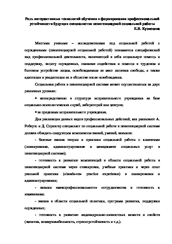 Обложка для материала Роль интерактивных технологий обучения в формировании профессиональной устойчивости будущих специалистов пенитенциарной социальной работы