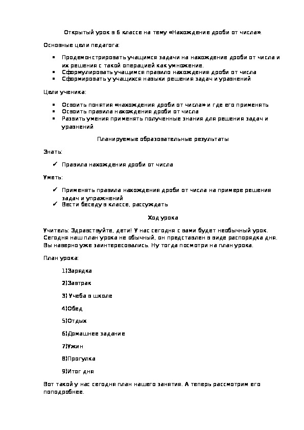 Открытый урок в 6 классе по математике на тему "Нахождение дроби от числа"