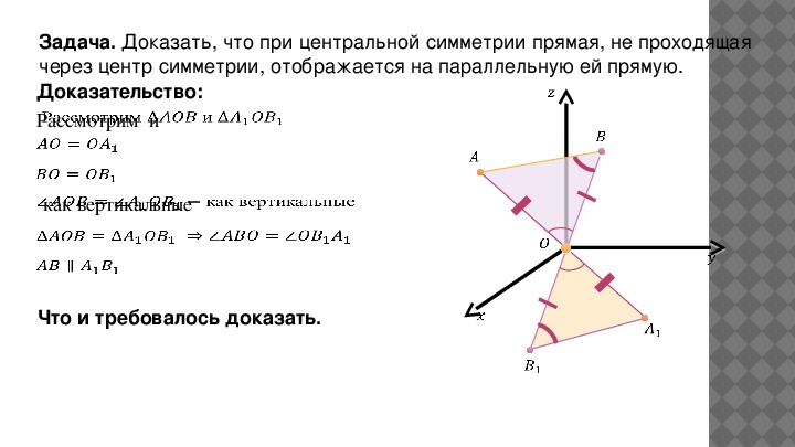 Центр симметрии прямой. Задачи на центральную симметрию 9 класс. 11 Класс Центральная симметрия задачи. Задачи по центральной симметрии. Центральная симметрия задачи с решением.