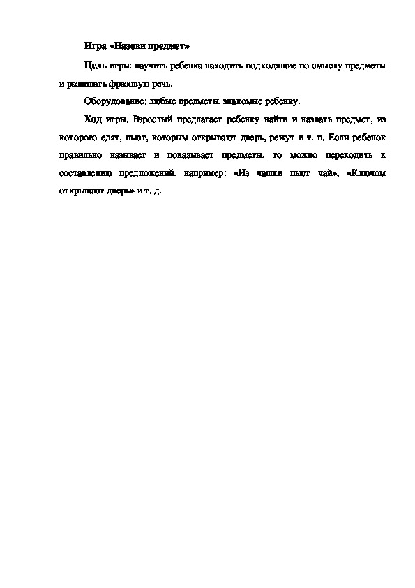 Обложка для материала Игра на развитие речи "Назови предмет"