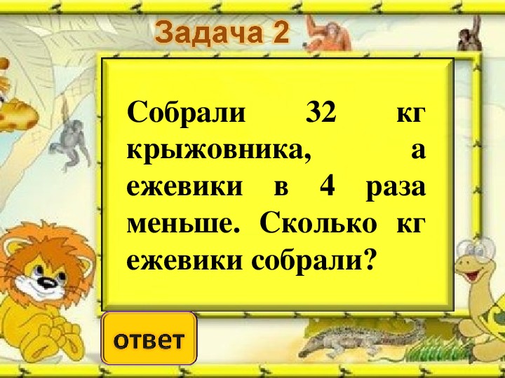 В два раза меньше. Задачи на уменьшение числа в несколько раз. Задачи на увеличение числа в несколько раз. Задачи на увеличение и уменьшение числа в несколько раз. Задачи на увеличение и уменьшение в несколько раз.