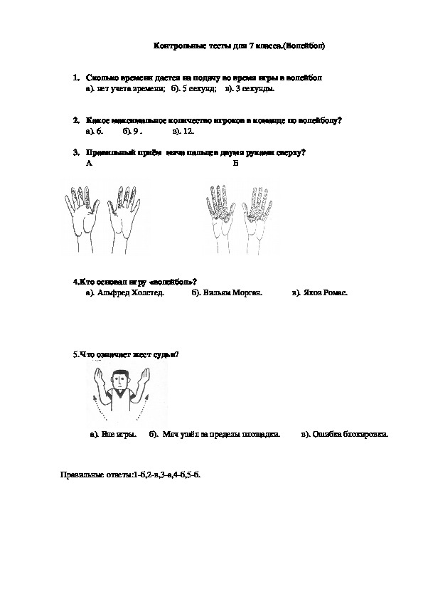 Обложка для материала Контрольные тесты для 7 класса.(Волейбол)