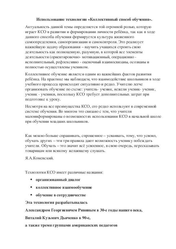 Использование технологии "Коллективный способ обучения в школе 8 вида"