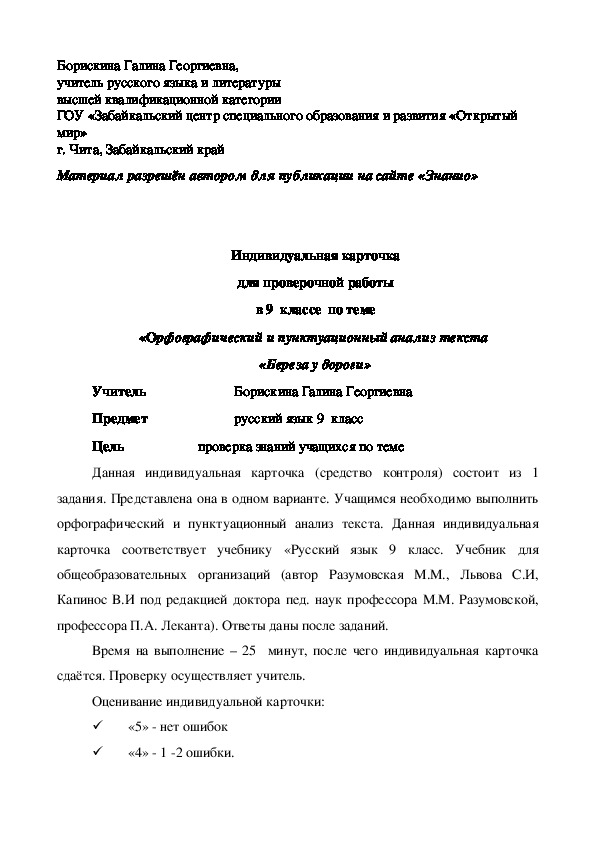 Обложка для материала Индивидуальная карточка для проверочной работы в 9 классе по теме «Орфографический и пунктуационный анализ текста «Береза у дороги»