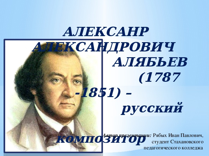 Доклад по теме Алябьев Александр Александрович