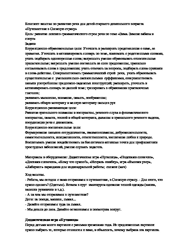 Обложка для материала Конспект занятия по развитию речи для детей старшего дошкольного возраста «Путешествие в Снежную страну»