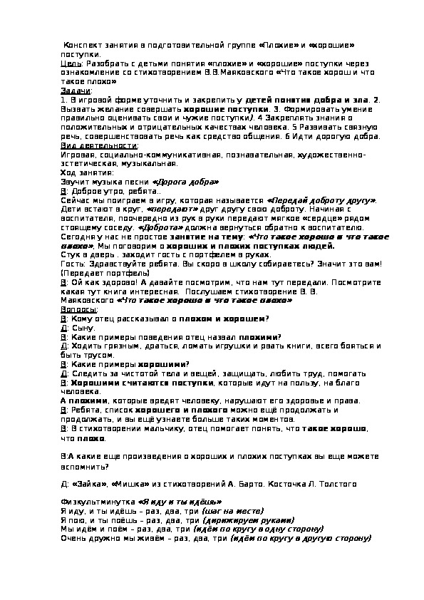 Обложка для материала Конспект занятия в подготовительной группе «Плохие» и «хорошие» поступки