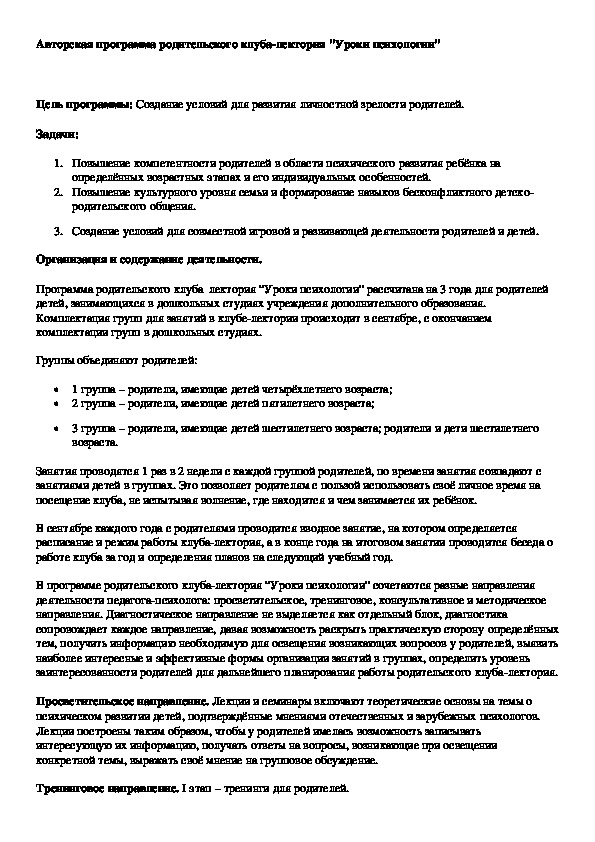 Обложка для материала Авторская программа родительского клуба-лектория "Уроки психологии"