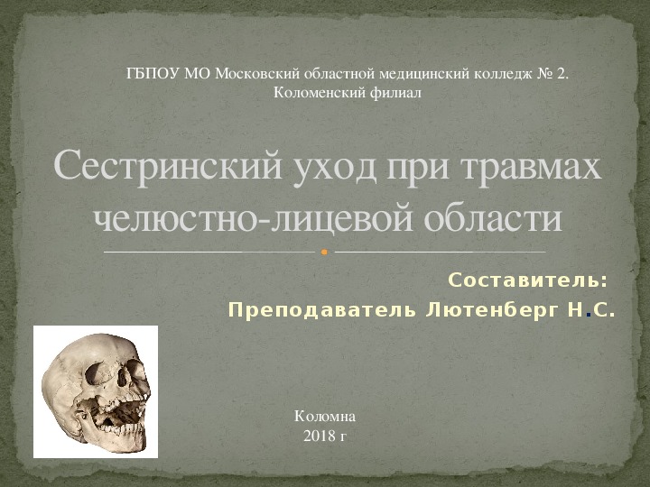 Сестринский уход при травмах челюстно-лицевой области