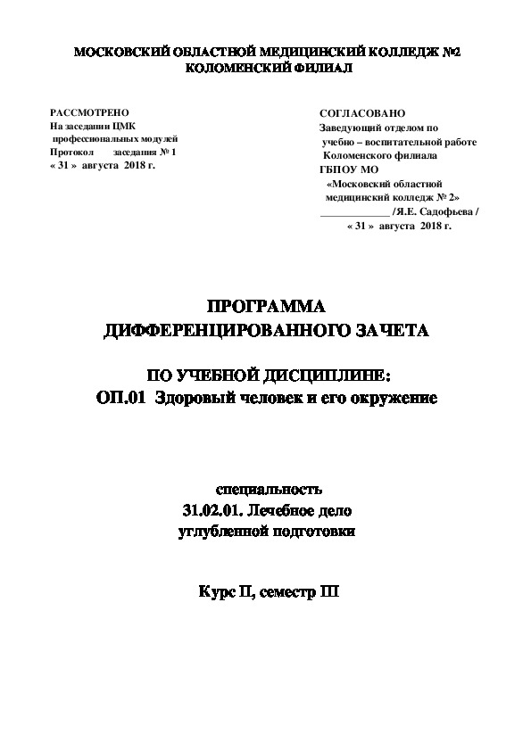 ПРОГРАММА  ДИФФЕРЕНЦИРОВАННОГО ЗАЧЕТА   ПО УЧЕБНОЙ ДИСЦИПЛИНЕ: ОП.01  Здоровый человек и его окружение