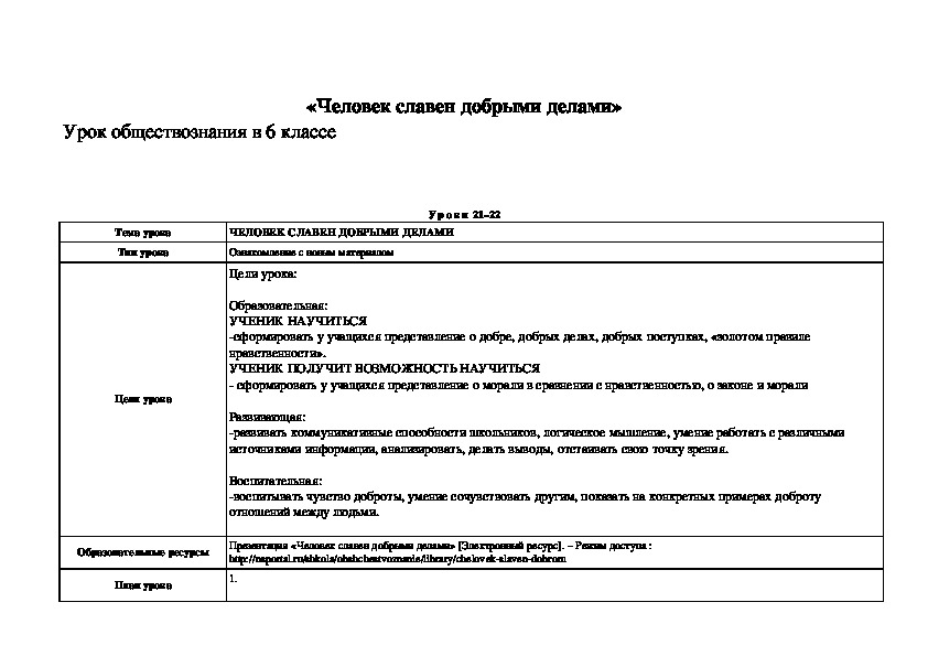 Технологическая карта урока человек славен добрыми делами