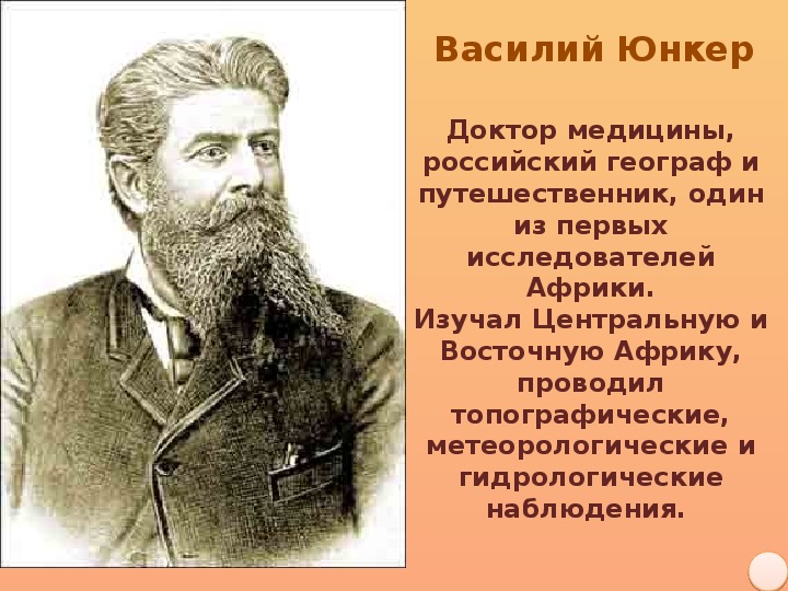 Подготовьте сообщение об одном из путешественников или исследователей африки по плану 7 класс