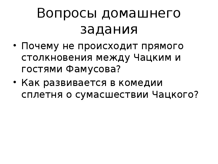 Сплетня о сумасшествии Чацкого