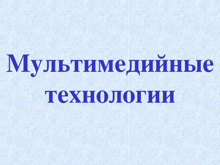 Презентация к уроку по теме «Мультимедийные технологии»