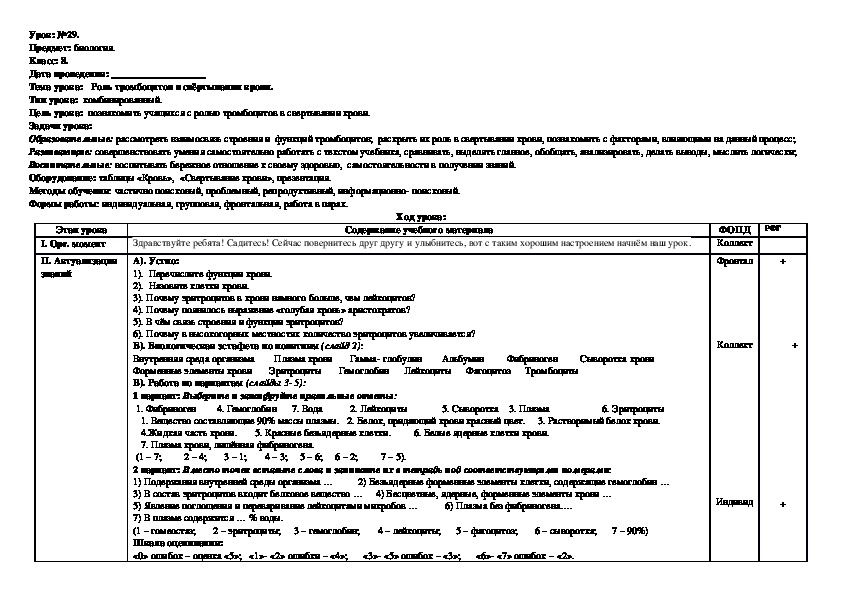 Методическая разработка урока в 8 классе "Роль тромбоцитов в свёртывании крови"