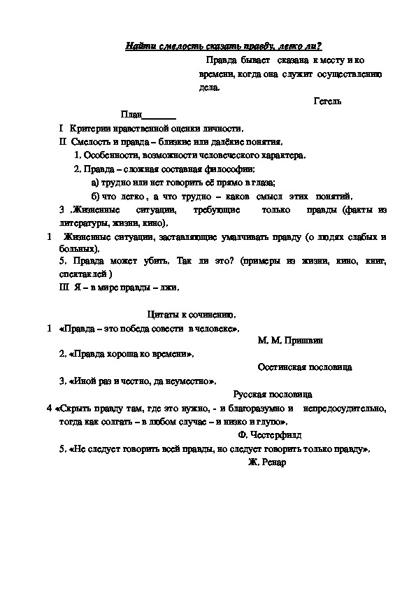 План. Найти смелость сказать правду, легко ли?