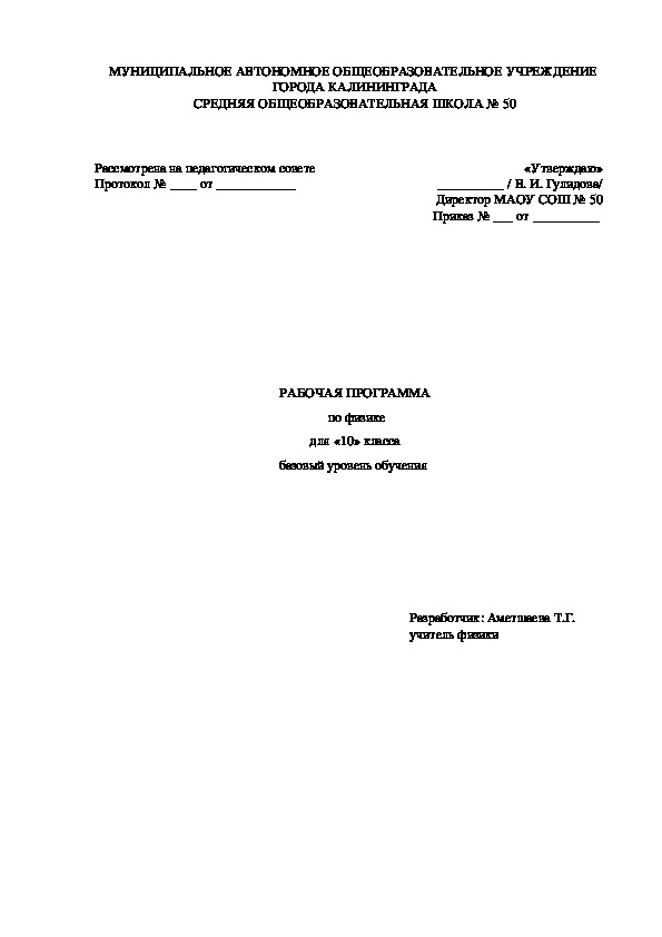РАБОЧАЯ ПРОГРАММА  по физике для  «10» класса базовый уровень обучения