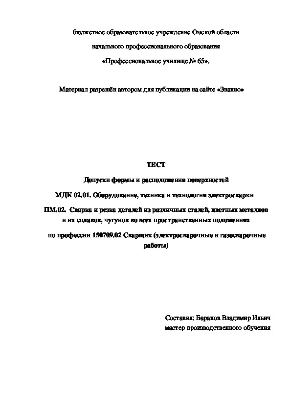 Обложка для материала ТЕСТ Допуски формы и расположения поверхностей