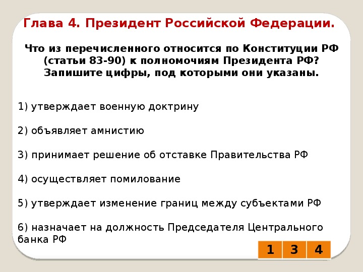 Что из перечисленного относится к полномочиям