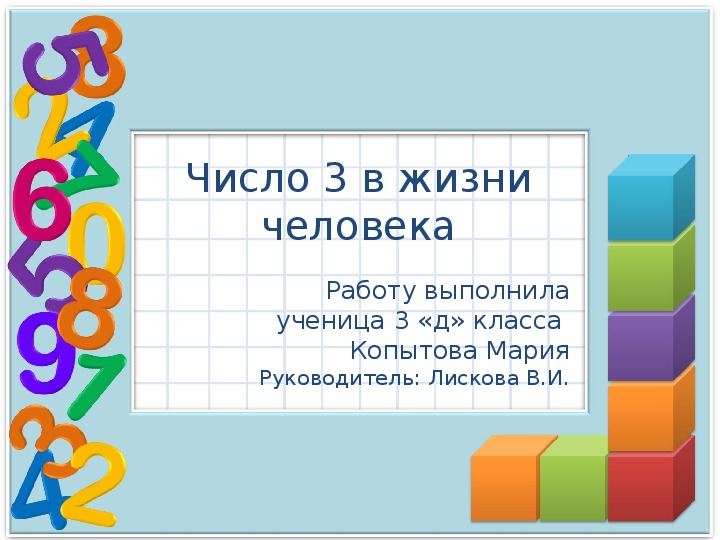 Презентация по математике 3 класс "Число 3 в жизни людей"