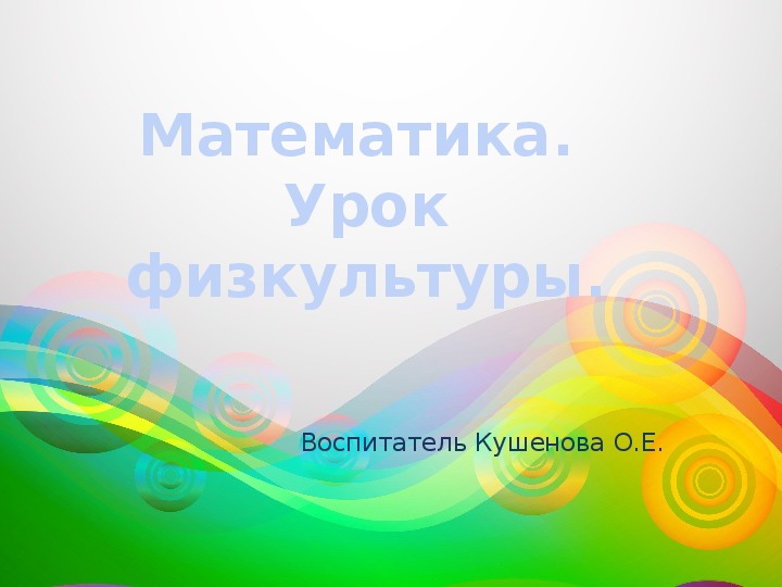Обложка для материала Математика. " Урок физкультуры" предшкола.