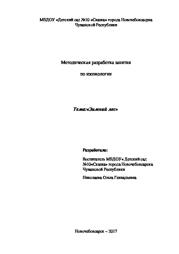 Обложка для материала Методическая разработка занятия  по изоэкологии Тема:«Зимний лес»