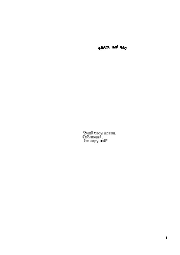 Обложка для материала Классный час "Знай свои права. Соблюдай. Не нарушай" 4 класс