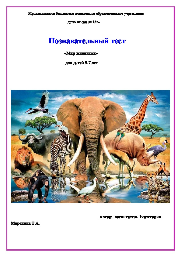 Познавательный тест «Мир животных» для детей 5-7 лет