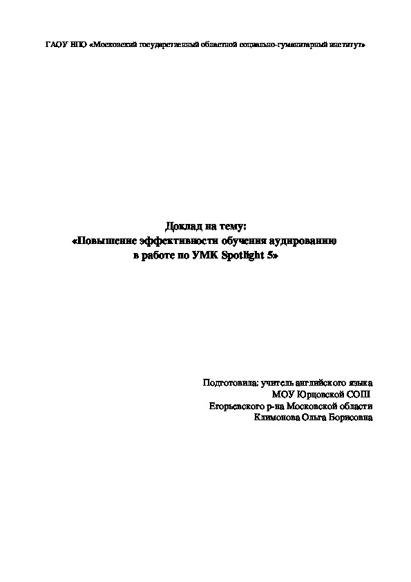 Доклад на тему "Повышение эффективности обучения аудированию  в работе по УМК Spotlight 5"