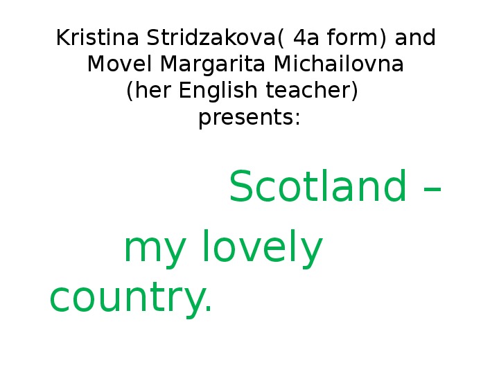 Презентация "Моя любимая страна - Шотландия".