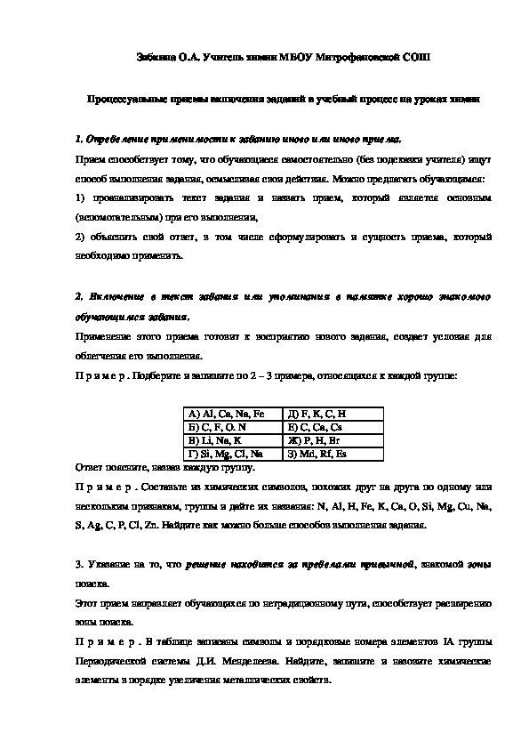 Обложка для материала Процессуальные приемы включения заданий в учебный процесс на уроках химии