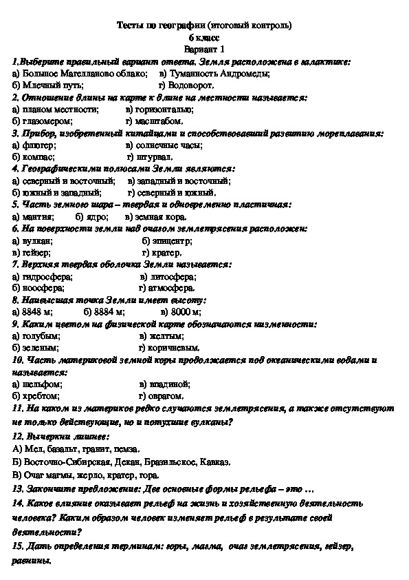 Тест по географии 1. Итоговая контрольная работа по географии 6 класс. Итоговая контрольная работа по географии 6 класс итоговая. Контрольная работа по географии 6 класс итоговый контроль. Контрольная работа по географии 6 класс за 1 полугодие.